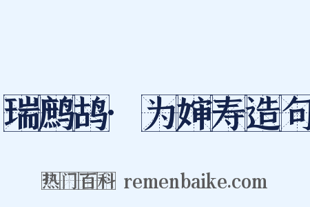 瑞鹧鸪·为婶寿造句是什么意思的图片